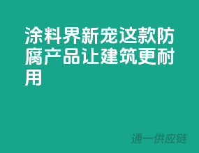 涂料界新宠，这款防腐产品让建筑更耐用