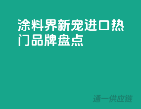 涂料界新宠，进口热门品牌盘点