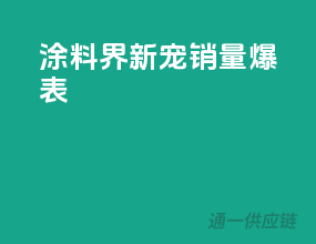 涂料界新宠，销量爆表！