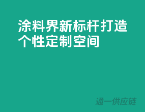 涂料界新标杆，打造个性定制空间