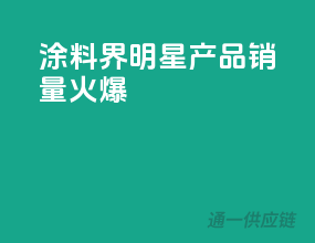 涂料界明星产品，销量火爆
