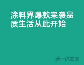 涂料界爆款来袭，品质生活从此开始