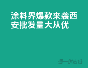 涂料界爆款来袭，西安批发量大从优