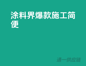 涂料界爆款，施工简便