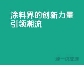 涂料界的创新力量，引领潮流
