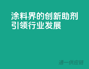 涂料界的创新助剂，引领行业发展