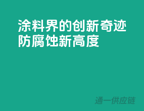 涂料界的创新奇迹，防腐蚀新高度！