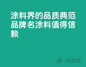 涂料界的品质典范，【品牌名】涂料值得信赖！
