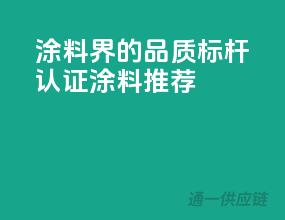 涂料界的品质标杆，3C认证涂料推荐