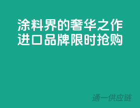 涂料界的奢华之作，进口品牌限时抢购