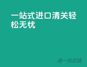 一站式进口清关，轻松无忧！