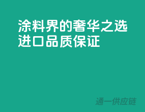 涂料界的奢华之选，进口品质保证