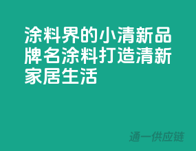 涂料界的小清新”，【品牌名】涂料打造清新家居生活！