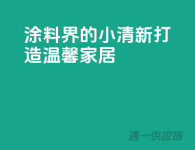 涂料界的小清新”，打造温馨家居