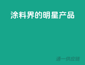 涂料界的明星产品