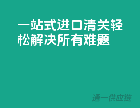 一站式进口清关，轻松解决所有难题