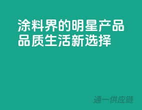 涂料界的明星产品，品质生活新选择