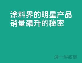 涂料界的明星产品，销量飙升的秘密！