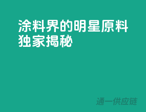 涂料界的明星原料：独家揭秘