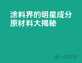 涂料界的明星成分，原材料大揭秘