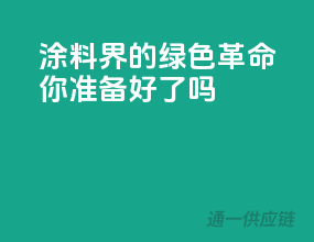 涂料界的绿色革命”，你准备好了吗？