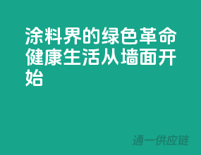 涂料界的绿色革命，健康生活从墙面开始