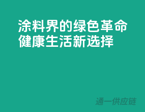 涂料界的绿色革命，健康生活新选择