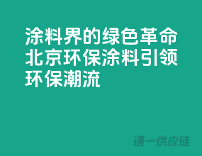 涂料界的绿色革命，北京环保涂料引领环保潮流
