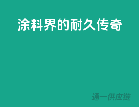 涂料界的耐久传奇