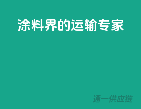 涂料界的运输专家