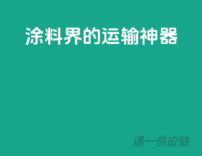 涂料界的运输神器