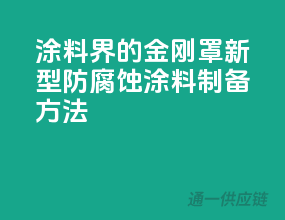 涂料界的金刚罩”——新型防腐蚀涂料制备方法