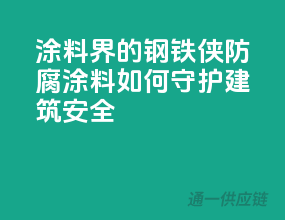 涂料界的钢铁侠”，防腐涂料如何守护建筑安全