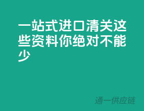 一站式进口清关，这些资料你绝对不能少！
