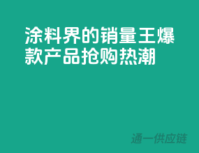 涂料界的销量王，爆款产品，抢购热潮！