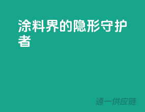 涂料界的隐形守护者