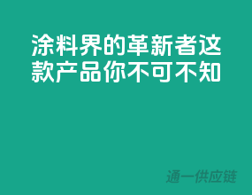 涂料界的革新者，这款产品你不可不知！
