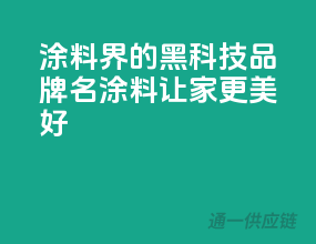 涂料界的黑科技”，【品牌名】涂料让家更美好！