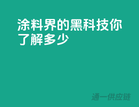 涂料界的黑科技”，你了解多少？