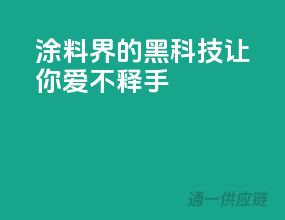涂料界的黑科技”，让你爱不释手