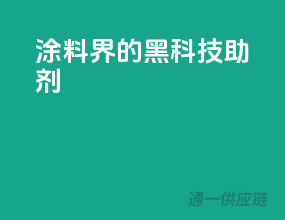 涂料界的黑科技助剂