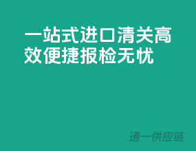 一站式进口清关，高效便捷报检无忧
