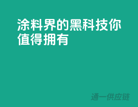 涂料界的黑科技，你值得拥有