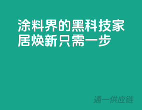 涂料界的黑科技，家居焕新只需一步