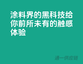 涂料界的黑科技，给你前所未有的触感体验