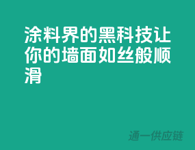 涂料界的黑科技，让你的墙面如丝般顺滑