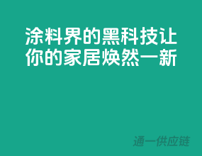 涂料界的黑科技，让你的家居焕然一新