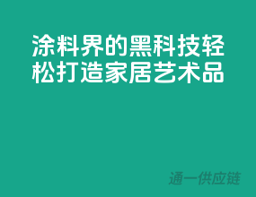 涂料界的黑科技，轻松打造家居艺术品