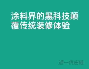 涂料界的黑科技，颠覆传统装修体验