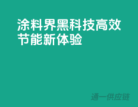 涂料界黑科技，高效节能新体验
